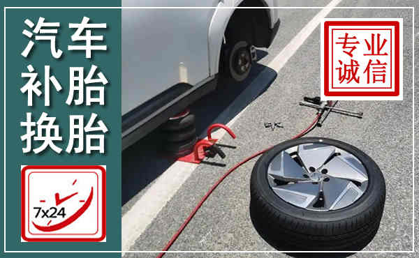 理塘汽车换轮胎,附近上门换轮胎电话