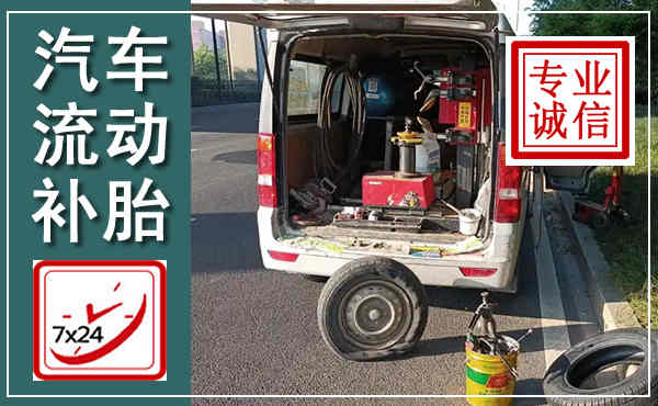 理塘汽车流动补胎,附近补胎电话