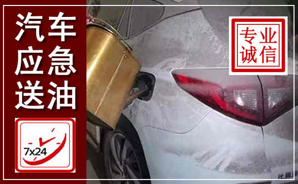 理塘汽车送油救援,附近上门送油电话