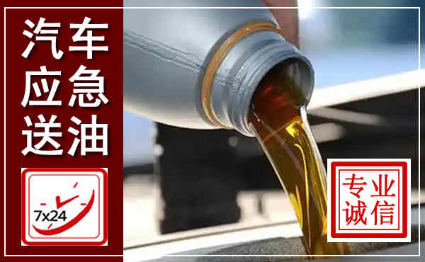 理塘汽车送燃油救援,附近上门送燃油电话