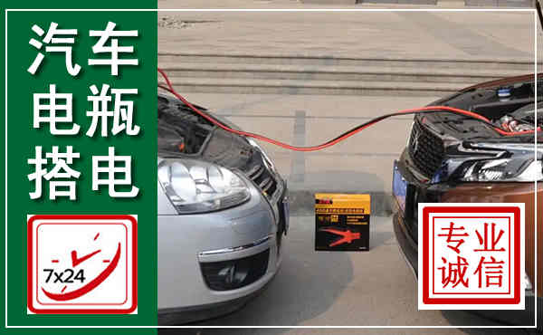 理塘汽车搭电,附近电瓶搭电救援电话