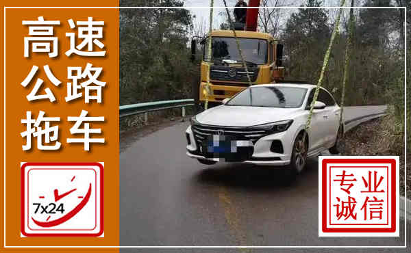 理塘高速公路拖车,附近高速公路拖车救援电话