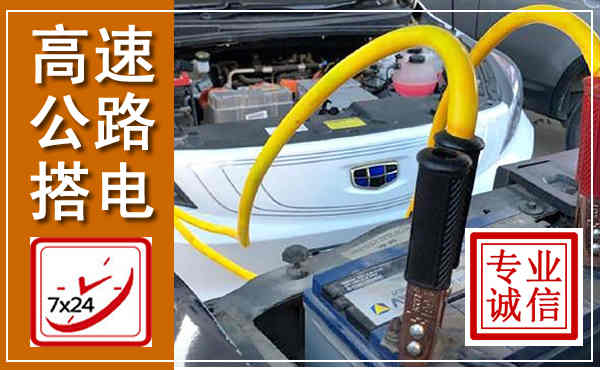 理塘高速公路汽车搭电,中途电瓶维修电话
