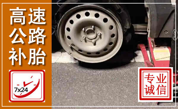 理塘高速公路流动补胎,汽车换轮胎电话