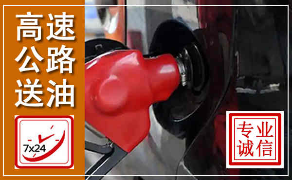 理塘高速公路汽车送油,汽车救援送油电话